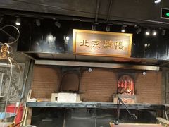 -四世同堂·京菜·烤鸭(双井店)