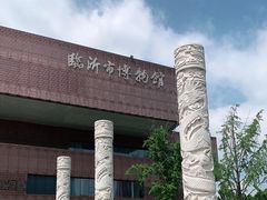 -临沂市博物馆