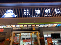 -熊猫邮局(少城店)