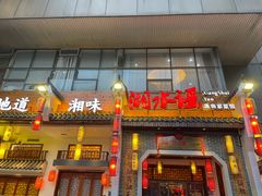 -湘水谣(芙蓉店)