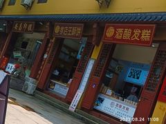 -孝店王酒酿馒头(安昌1店)