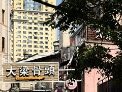 -大梁骨头馆·酱骨老菜(友好店)