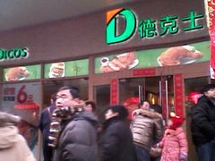 -德克士(前门店)