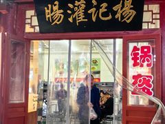 -杨记灌肠(食品街店)