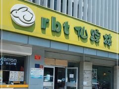 门面-仙踪林(北展店)