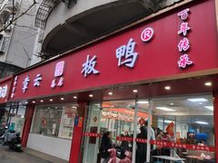 -章云板鸭(总店)