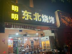 -明明烤牛肉(原明明东北烧烤)
