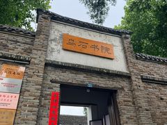 -乌石村