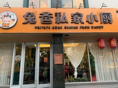 门面-兔爸私家小厨(新北万达店)