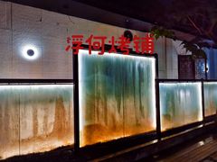 -浮何烤铺(桐梓林店)