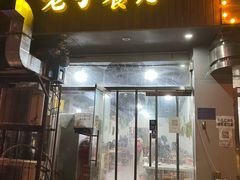 门面-老于餐厅(民生路店)