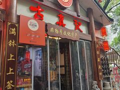 -古真记钵钵鸡(总店)