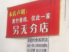 -黑竹香鸡(营和巷店)
