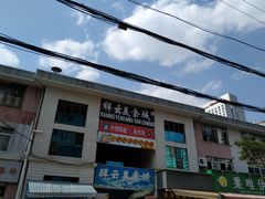 门面-祥云美食城(南强步行街店)