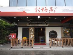 -新梅居(宁海东路店)