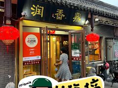 -鼎香润(德胜门内店)