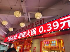 -串小妹·串串火锅(开元地中海店)