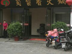 门面-蜀留香火锅·始于1999·原四川老火锅(白堤路店)
