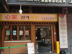 -本家·添百客韩国料理(泰然店)