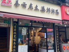 门面-秦云老太婆摊摊面(福建中路店)