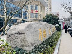 -上海市中医医院(芷江路院区)