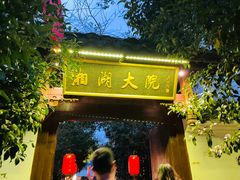 门面-湘湖大院(越王路店)