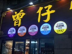 -曾仔竹升面