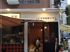 门面-CowCow其其·牛杂咖啡公司(六运店)