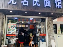门面-无名氏面馆(邮电路店)