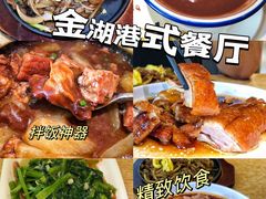 -金湖港式餐厅(建外店)