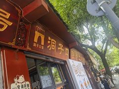 -洞子口张老二凉粉(文殊院店)