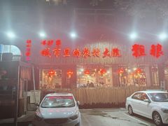 -粗粮人家·东北菜(洋桥店)