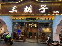 门面-王胡子烧烤·龙虾·海鲜