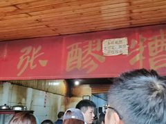 门面-张醪糟