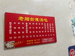 -老烟台灌汤包(南洪街店)