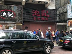 -池记(尖沙咀店)