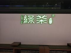 -绿茶餐厅(成都大悦城店)