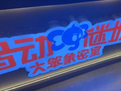 -移动谜城·大笨象密室逃脱(五棵松店)