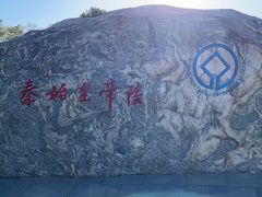 -秦始皇帝陵博物院-丽山园