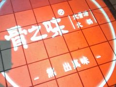 -骨之味·筒骨汤火锅(江头店)