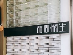 -甜心闲生传统手工冰粉(太古里店)