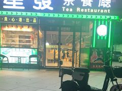 门面-星發茶餐厅(小梅大街店)