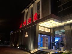 -上鸿汤泉•易营+