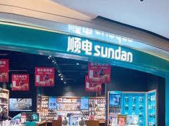 -顺电sundan(颐堤港店)