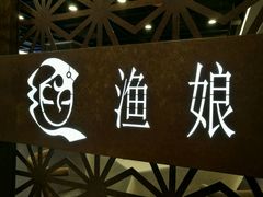 -渔娘渔家丹东海鲜(东直门店)