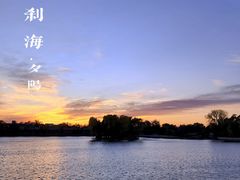 -什刹海