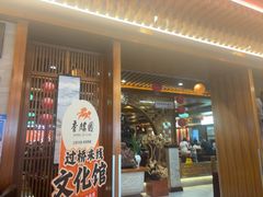 -香麒园·过桥米线·南湖雅宴
