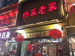 门面-快乐老家三鲜饺子东北菜(南六中路店)