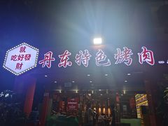 门面-丹东特色烤肉(学府路一部店)