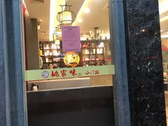 门面-王记姚家味·地道苏帮菜(凤凰街店)
